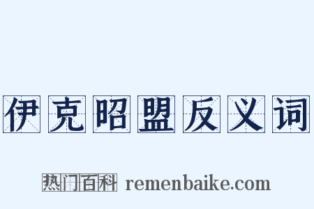 伊克昭盟反义词是什么意思的图片